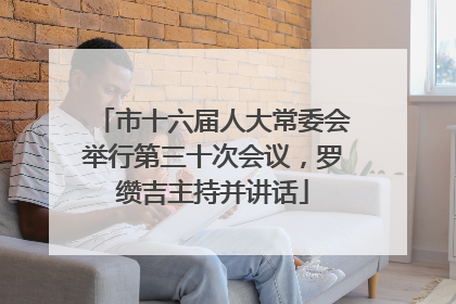 市十六届人大常委会举行第三十次会议，罗缵吉主持并讲话