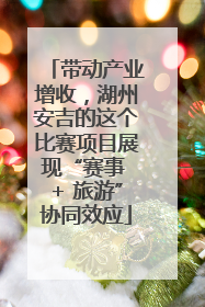 带动产业增收，湖州安吉的这个比赛项目展现“赛事 + 旅游”协同效应