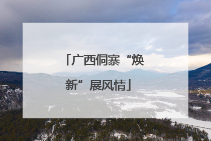 广西侗寨“焕新”展风情