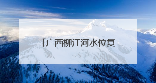 广西柳江河水位复涨超警 102名被困群众已安全转移