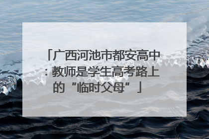 广西河池市都安高中：教师是学生高考路上的“临时父母”