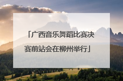 广西音乐舞蹈比赛决赛前站会在柳州举行