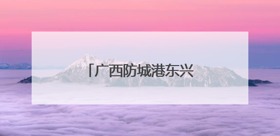 广西防城港东兴市首次与贵川陕粤实现高铁直通