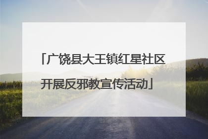 广饶县大王镇红星社区开展反邪教宣传活动