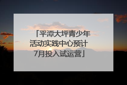 平潭大坪青少年活动实践中心预计7月投入试运营