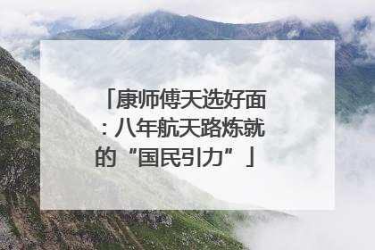 康师傅天选好面：八年航天路炼就的“国民引力”