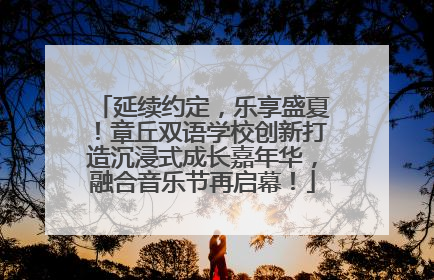 延续约定，乐享盛夏！章丘双语学校创新打造沉浸式成长嘉年华，融合音乐节再启幕！