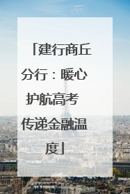 建行商丘分行：暖心护航高考 传递金融温度
