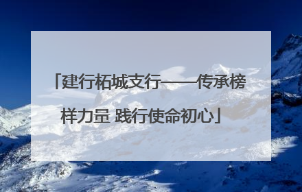 建行柘城支行——传承榜样力量 践行使命初心