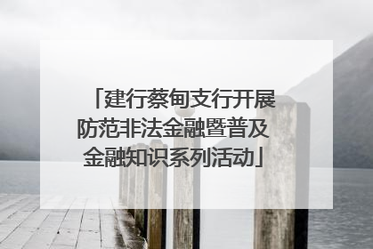 建行蔡甸支行开展防范非法金融暨普及金融知识系列活动