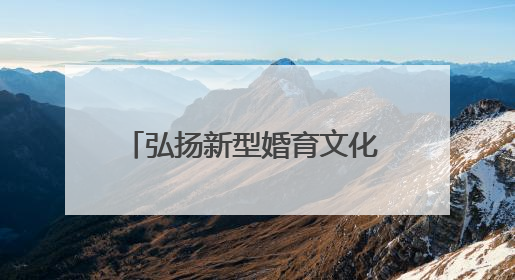 弘扬新型婚育文化 共建生育友好社会 湖南举办“5.29”计生协会员日活动