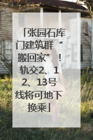 张园石库门建筑群“搬回家”！轨交2、12、13号线将可地下换乘