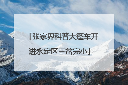 张家界科普大篷车开进永定区三岔完小
