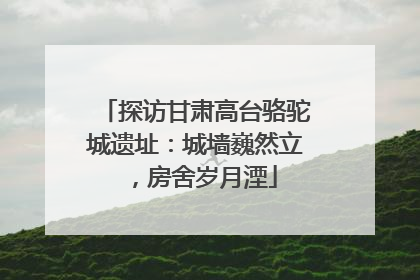 探访甘肃高台骆驼城遗址：城墙巍然立，房舍岁月湮