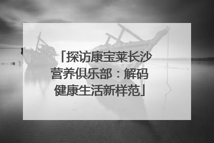 探访康宝莱长沙营养俱乐部：解码健康生活新样范