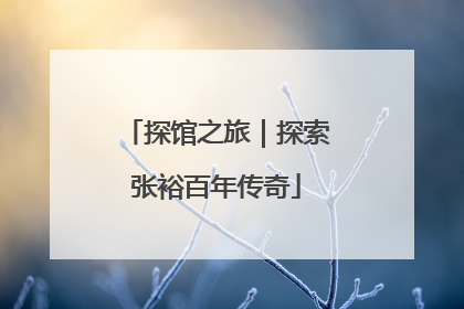 探馆之旅｜探索张裕百年传奇