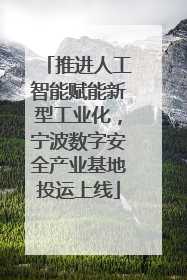 推进人工智能赋能新型工业化，宁波数字安全产业基地投运上线