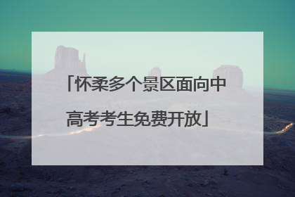怀柔多个景区面向中高考考生免费开放