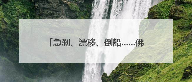 急刹、漂移、倒船……佛山叠滘龙船赛出新花样