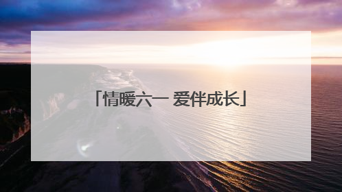 情暖六一 爱伴成长