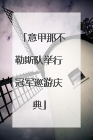 意甲那不勒斯队举行冠军巡游庆典