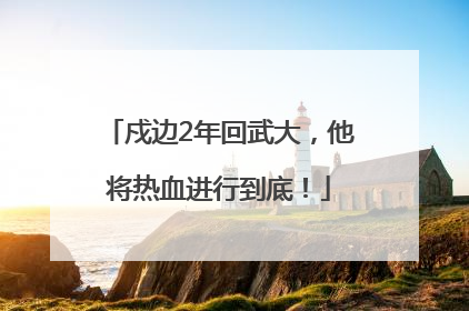 戍边2年回武大，他将热血进行到底！