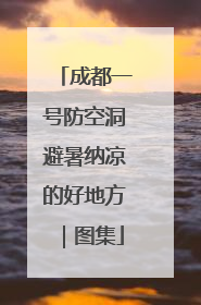 成都一号防空洞避暑纳凉的好地方｜图集