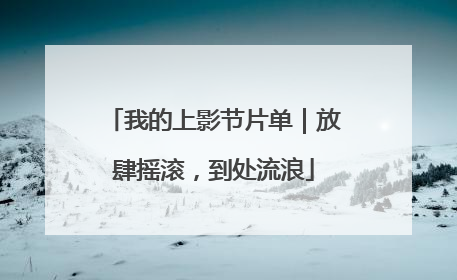 我的上影节片单｜放肆摇滚，到处流浪