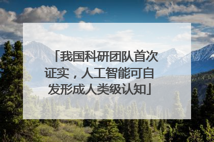 我国科研团队首次证实，人工智能可自发形成人类级认知