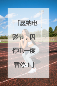 戛纳电影节，因停电一度暂停！
