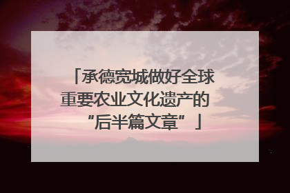承德宽城做好全球重要农业文化遗产的“后半篇文章”