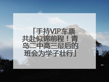 手持VIP车票共赴似锦前程！青岛二中高三最后的班会为学子壮行