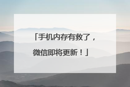 手机内存有救了，微信即将更新！