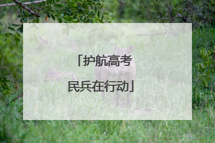护航高考 民兵在行动