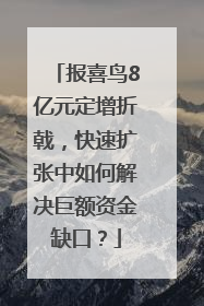 报喜鸟8亿元定增折戟，快速扩张中如何解决巨额资金缺口？