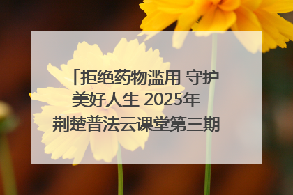 拒绝药物滥用 守护美好人生 2025年荆楚普法云课堂第三期在省女子强戒所开讲