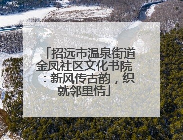 招远市温泉街道金凤社区文化书院：新风传古韵，织就邻里情