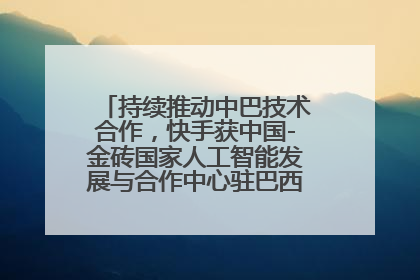 持续推动中巴技术合作，快手获中国-金砖国家人工智能发展与合作中心驻巴西成果转化中心授牌