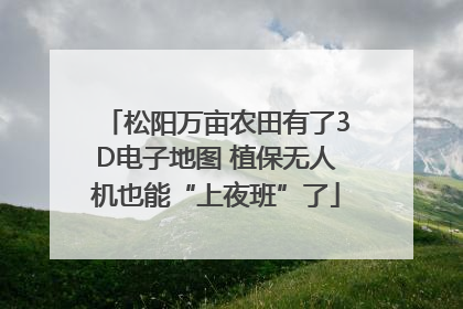 松阳万亩农田有了3D电子地图 植保无人机也能“上夜班”了