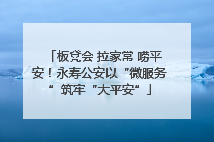 板凳会 拉家常 唠平安！永寿公安以“微服务”筑牢“大平安”
