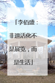 李佰盛：非遗活化不是展览，而是生活