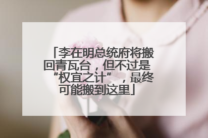 李在明总统府将搬回青瓦台，但不过是“权宜之计”，最终可能搬到这里