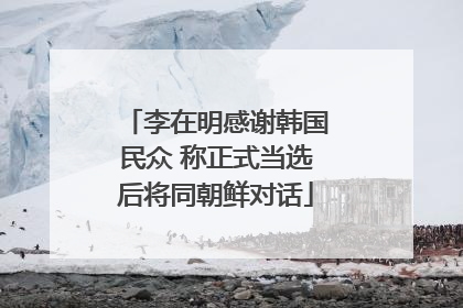 李在明感谢韩国民众 称正式当选后将同朝鲜对话