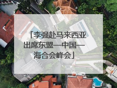 李强赴马来西亚出席东盟—中国—海合会峰会