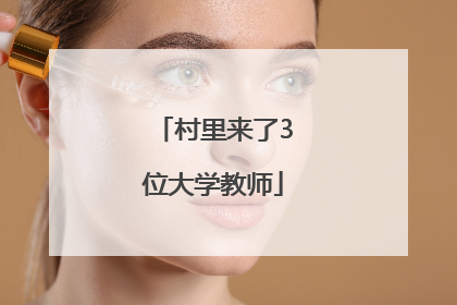 村里来了3位大学教师