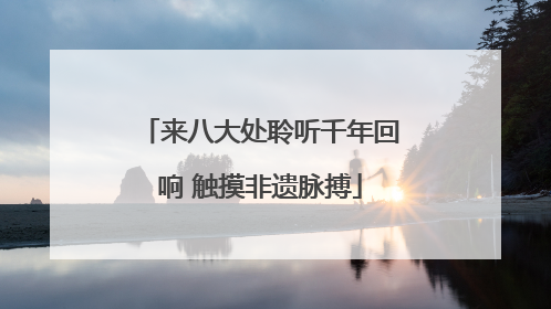 来八大处聆听千年回响 触摸非遗脉搏