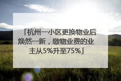 杭州一小区更换物业后焕然一新，缴物业费的业主从5%升至75%
