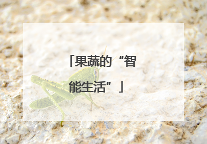 果蔬的“智能生活”
