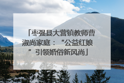 枣强县大营镇教师曹淑尚家庭：“公益红娘”引领婚俗新风尚