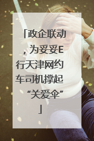政企联动，为妥妥E行天津网约车司机撑起“关爱伞”